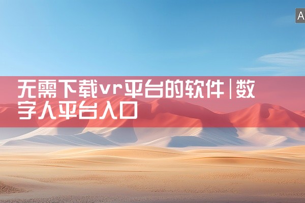 无需下载vr平台的软件