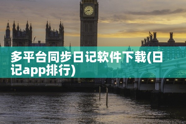 多平台同步日记软件下载