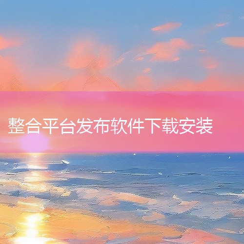 TOEIC托业整合版模考软件（Windows版）安装步骤如下：准备工具与系统要求下载安装包：通过提供的百度网盘...,