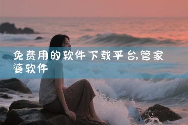 免费用的软件下载平台