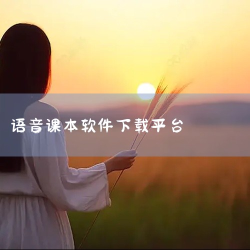 推荐以下两款可免费下载学习资料的App：百分学堂、学宝-中小学语数英同步学。以下为具体分析：1. 百分学堂：完全免费且资源全面百分学堂是一款面向小学阶段的全科学习工具，其核心优势在于所有功能完全免费，|