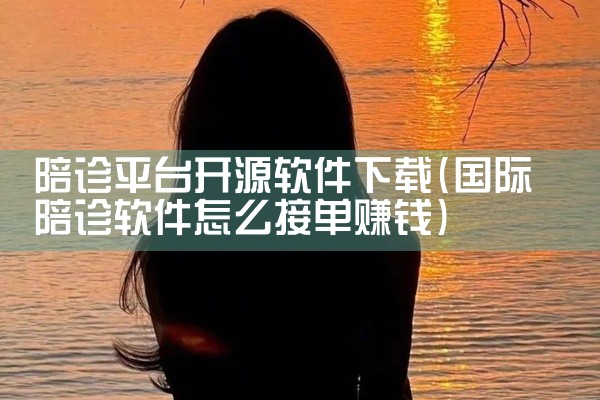 陪诊平台开源软件下载