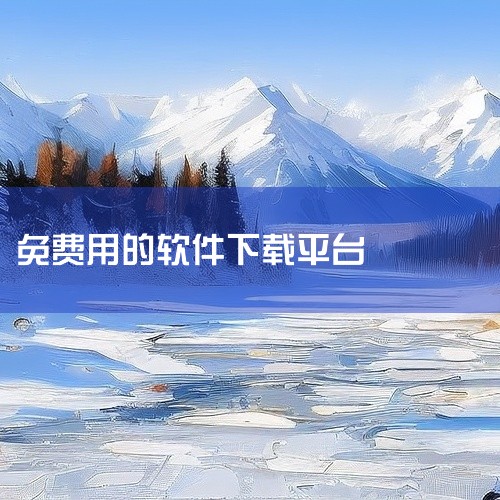 1. 手机应用商店:苹果App Store和安卓的各大应用商店,如华为应用市场、小米应用商店等。这里有海量的各类免费软件可供下载,涵盖游戏、社交、工具等多种类型。例如热门的社交软件微信、抖音等,在应用|