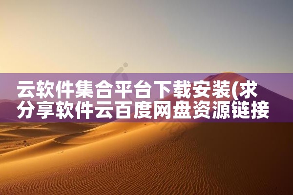云软件集合平台下载安装