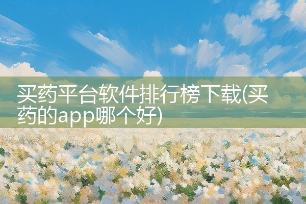 买药平台软件排行榜下载