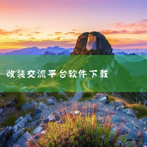 若需精准匹配配件，优先选择卡尺改装；若注重3D可视化效果，推荐car++或全民爱车；若希望简化流程，牛车改装或车帮帮的一站式服务更高效；若需社区交流，wb改装社区是理想选择；若专注密闭改装，永川汽保或|