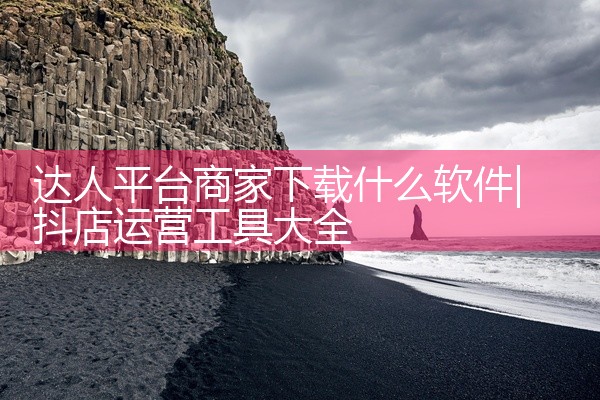 达人平台商家下载什么软件