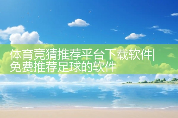 体育竞猜推荐平台下载软件