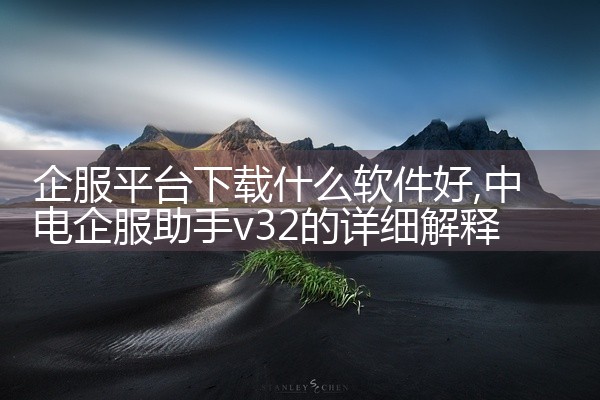 企服平台下载什么软件好