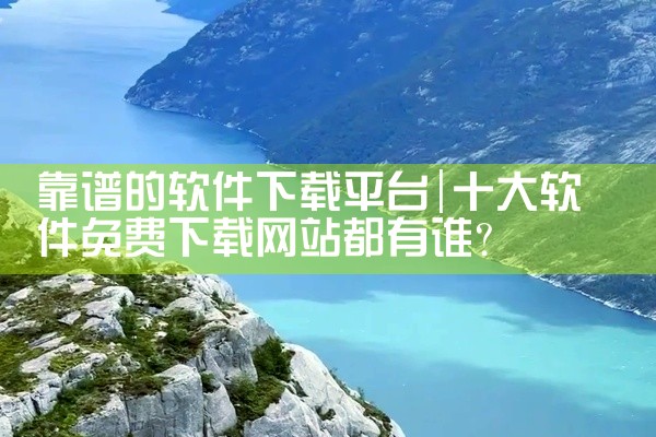 靠谱的软件下载平台