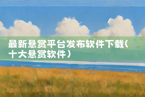 最新悬赏平台发布软件下载