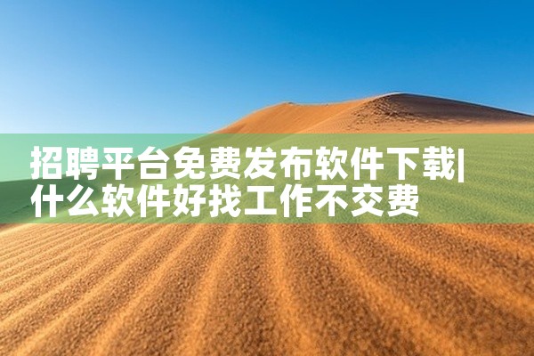 招聘平台免费发布软件下载