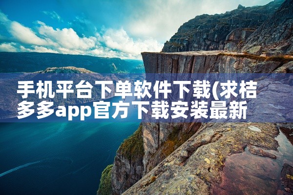 手机平台下单软件下载