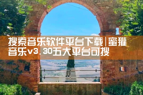 搜索音乐软件平台下载