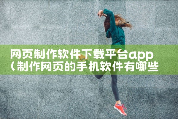网页制作软件下载平台app