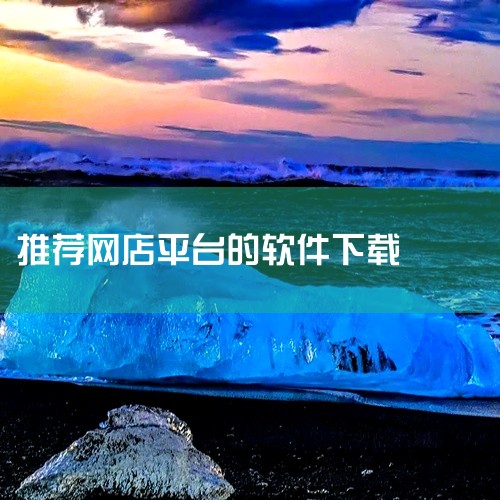 火树商家提供订单处理、商品一键上下架及门店管理功能，适合需要快速操作和商品管理的商家。[立即下载]爱驾...|