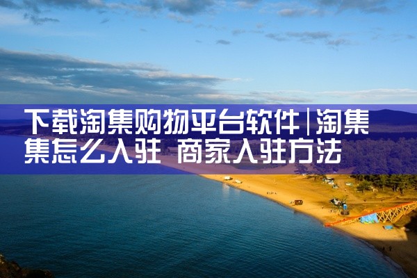 下载淘集购物平台软件