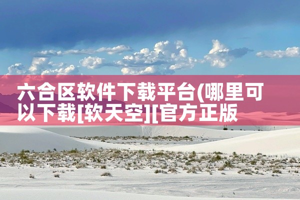 六合区软件下载平台