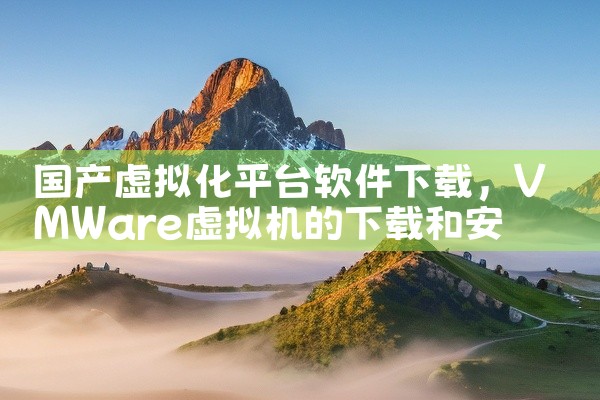 国产虚拟化平台软件下载