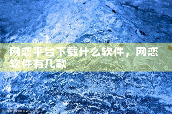 网恋平台下载什么软件