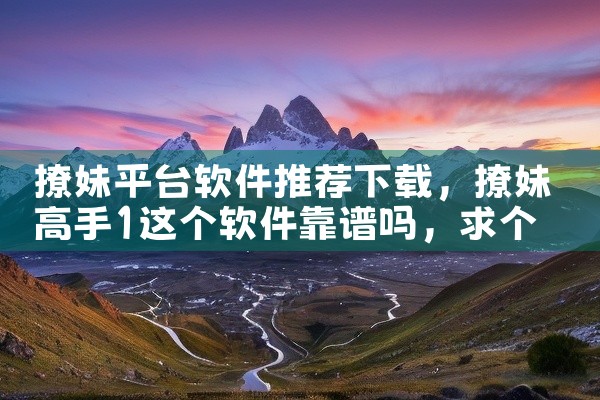 撩妹平台软件推荐下载