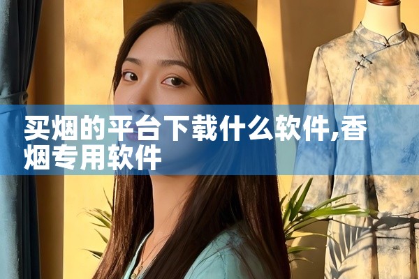 买烟的平台下载什么软件