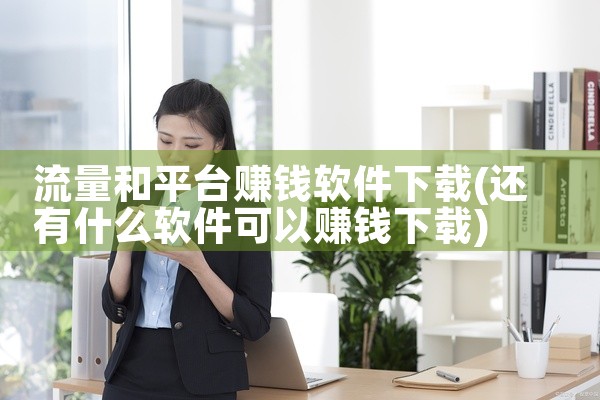 流量和平台赚钱软件下载