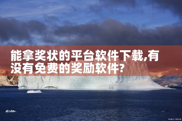 能拿奖状的平台软件下载