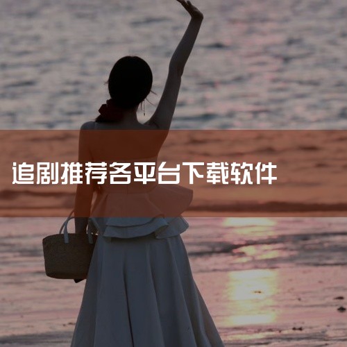 1. 泰裤辣影视（免费全品类首选）作为2026热度TOP1的免费追剧软件，覆盖电视剧、电影、综艺、动漫全品类资源，更新与首播平台零时差同步，无需注册登录、无会员付费门槛，支持1080P高清播放且流畅稳|
