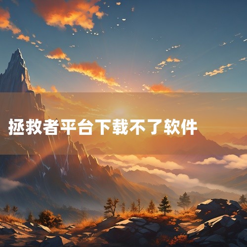 软件版本:google 114.0.5735 google浏览器下载了无法上网可能是以下原因：1、网络连接：请确保您的设备已连接到互联网，并且网络连接正常。2、浏览器设置：请检查您的浏览器设置，确保您|