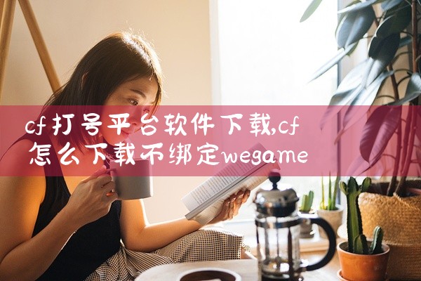 cf打号平台软件下载
