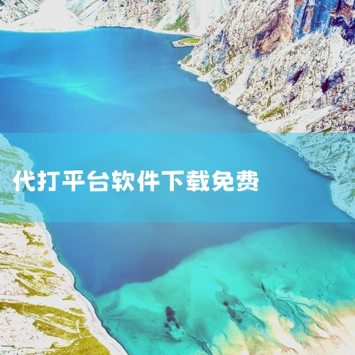 下载地址：http://www.37moyu.com/azyx/pjyx/dailianbaoappv580.html 类型：安卓游戏-破解游戏 版本：代练宝appv5.8.0  大小：12.96M ,