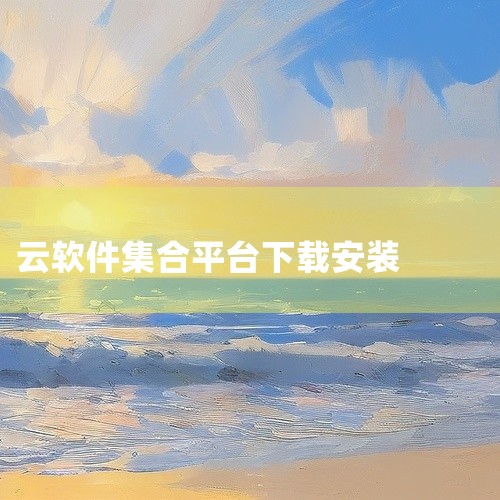 https://pan.baidu.com/s/1wY30Sn9vfy5OWNpLaiPLGw?pwd=q2gm 网盘相关APP合集是一款软件合集资源包，收录了多款实用软件。涵盖工具、娱乐、办公等多个,