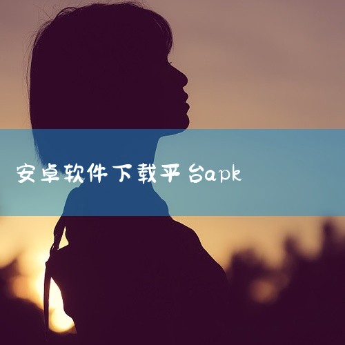 以下7个APK下载站可作为避开谷歌商店限制的安卓应用下载替代方案：1. APKPure特点：知名度较高的免费安卓应用商店，提供网页端和App端服务。优势：覆盖大部分Google Play上架软件，支持|