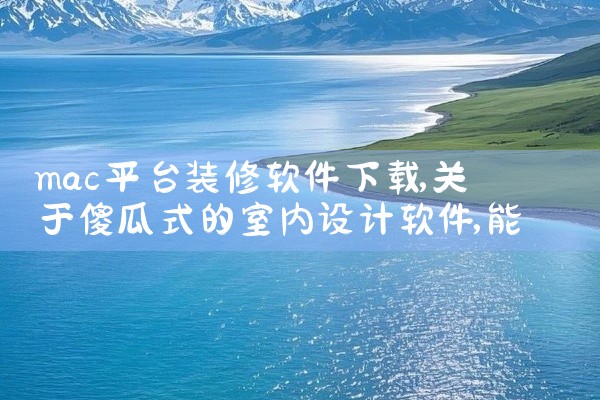mac平台装修软件下载