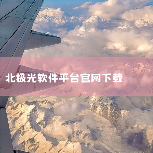https://pan.baidu.com/s/1fMOuiJE2_mvo8GcRKTBroA?pwd=uqvn 本素材为《极光测量仪原版国际服下载汉化最新版下载正版官网版下载》相关游戏资源，该作品属|