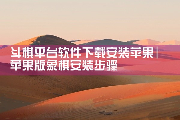 斗棋平台软件下载安装苹果