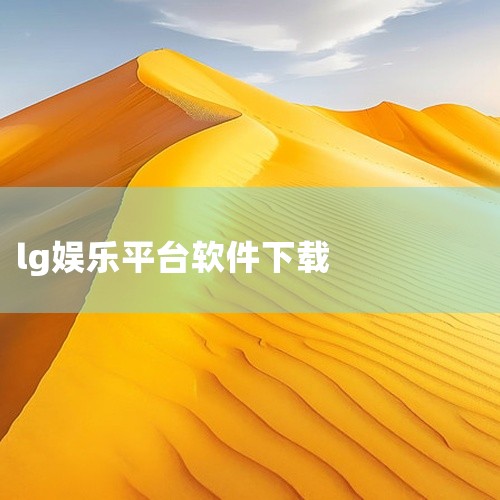 1、在主菜单界面下，点击右下角【浏览器】2、进入“百度”页面，搜索“豌豆荚”“360手机助手”“百度手机助手”“安卓市场”“安智市场”等，点击【立即下载】即可 3、成功安装后即可在APP中搜索及下载其,