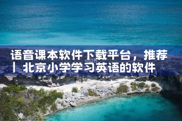 语音课本软件下载平台