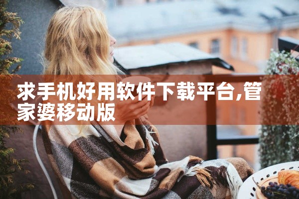 求手机好用软件下载平台