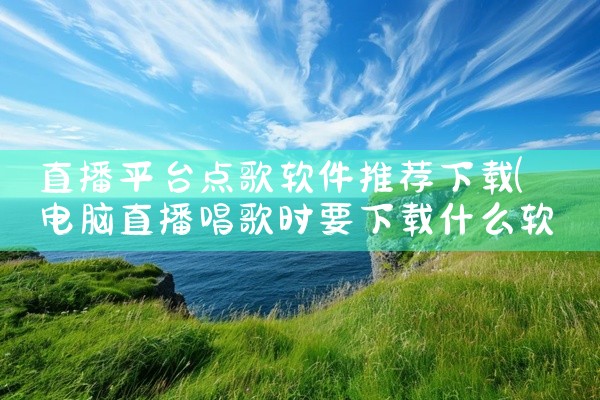 直播平台点歌软件推荐下载
