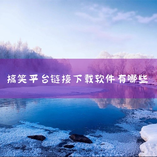 点击链接获取完整资源：https://pan.baidu.com/s/1Von7ka6S9RI8R9o66f_Gdg?pwd=tmv6 《花熊(手机笑话软件) 4.1.2官网最新版》是一款主打轻松娱乐,