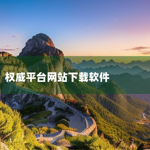 腾讯软件中心：知名的官方软件下载平台，提供了丰富的软件资源，具有良好的安全性和稳定性。360软件管家：另一家知名的官方软件下载平台，同样提供了大量的软件资源，且注重软件的安全性和稳定性。华军软件园：老,