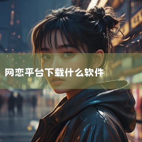 《探探》：采用“双认证体系”（手机号+人脸识别），保障用户真实性，支持滑动匹配功能，适合快速建立网恋连接。《心遇》：基于真实用户信息，提供智能筛选匹配和心动推荐功能，每日更新潜在对象，适合寻找长期网恋,