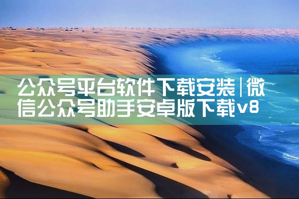 公众号平台软件下载安装
