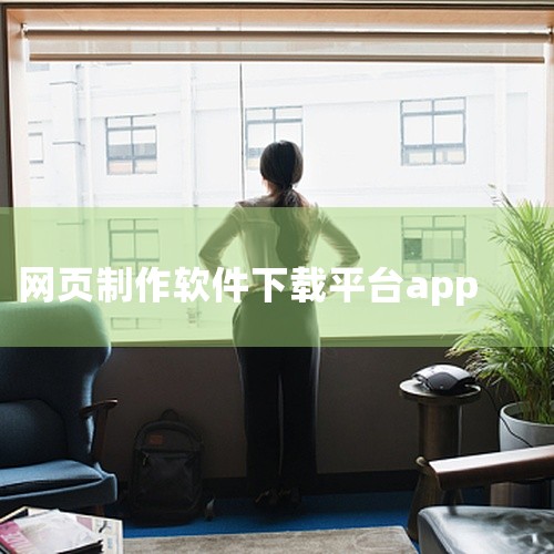 以下是一些推荐的网页设计免费软件及网页设计免费下载资源的介绍：一、网页设计免费软件 Adobe Photoshop（简称PS）：功能：主要处理以像素所构成的数字图像，提供众多编修与绘图工具，适用于图片,