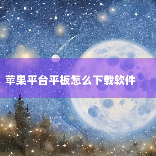 苹果平板电脑（iPad）下载软件主要有以下途径：1. 通过App Store应用商店下载 进入App Store：打开iPad，点击屏幕左上角的“App Store”图标，即可进入App Store。|