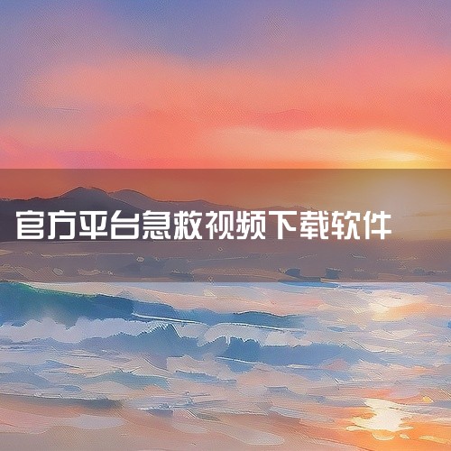 https://pan.baidu.com/s/1uYTuFur_rWhBQnrqP2MFlQ?pwd=ao0g 该素材为微医app下载安装官方版v8.0.1，适配安卓系统平台，覆盖了软件的官方安装包,