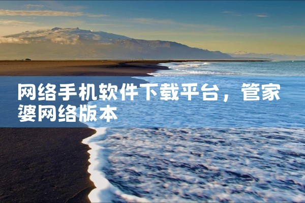网络手机软件下载平台