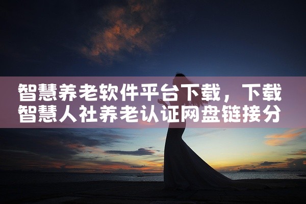 智慧养老软件平台下载